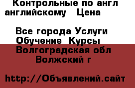 Контрольные по англ английскому › Цена ­ 300 - Все города Услуги » Обучение. Курсы   . Волгоградская обл.,Волжский г.